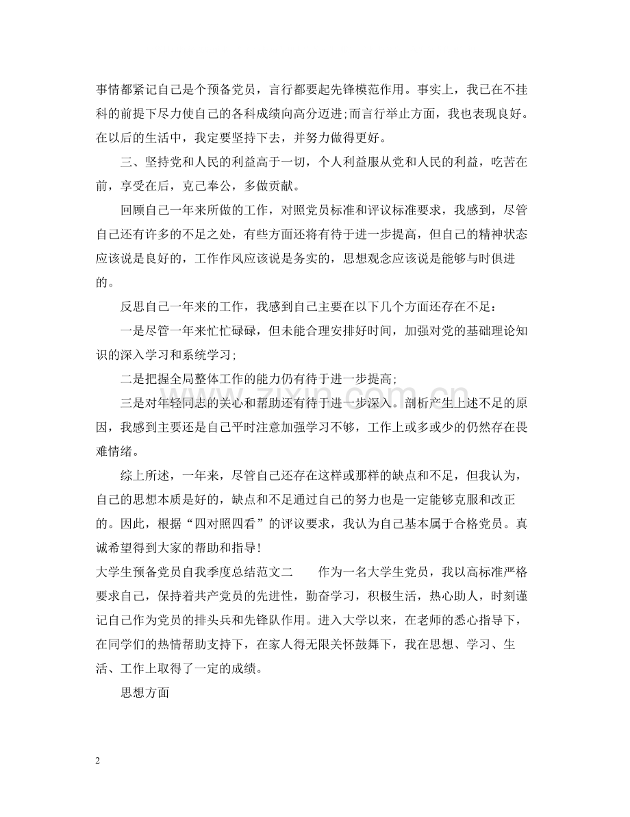 大学生预备党员自我季度总结.docx_第2页