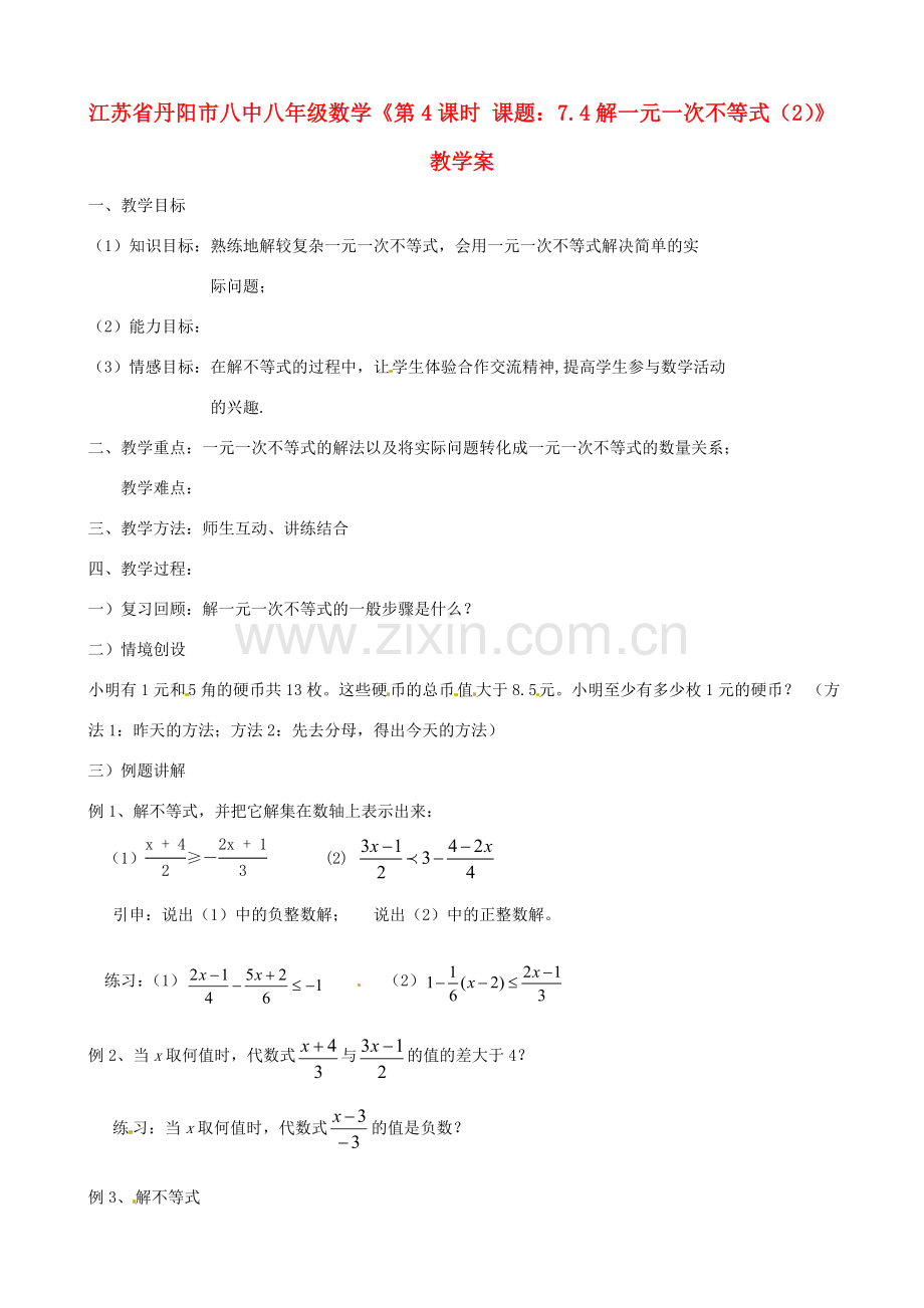 江苏省丹阳市八中八年级数学《第4课时 课题：7.4解一元一次不等式（2）》教学案.doc_第1页