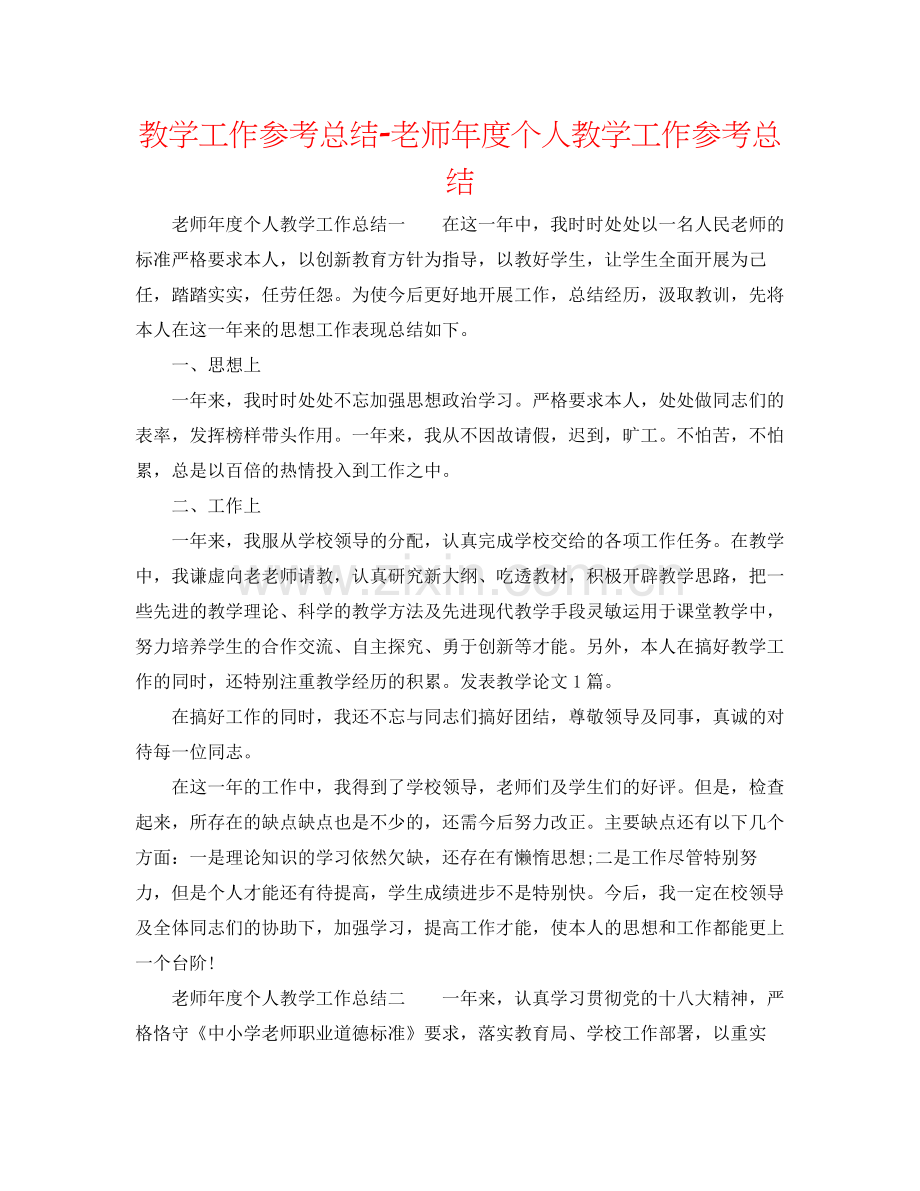 教学工作参考总结教师年度个人教学工作参考总结.docx_第1页