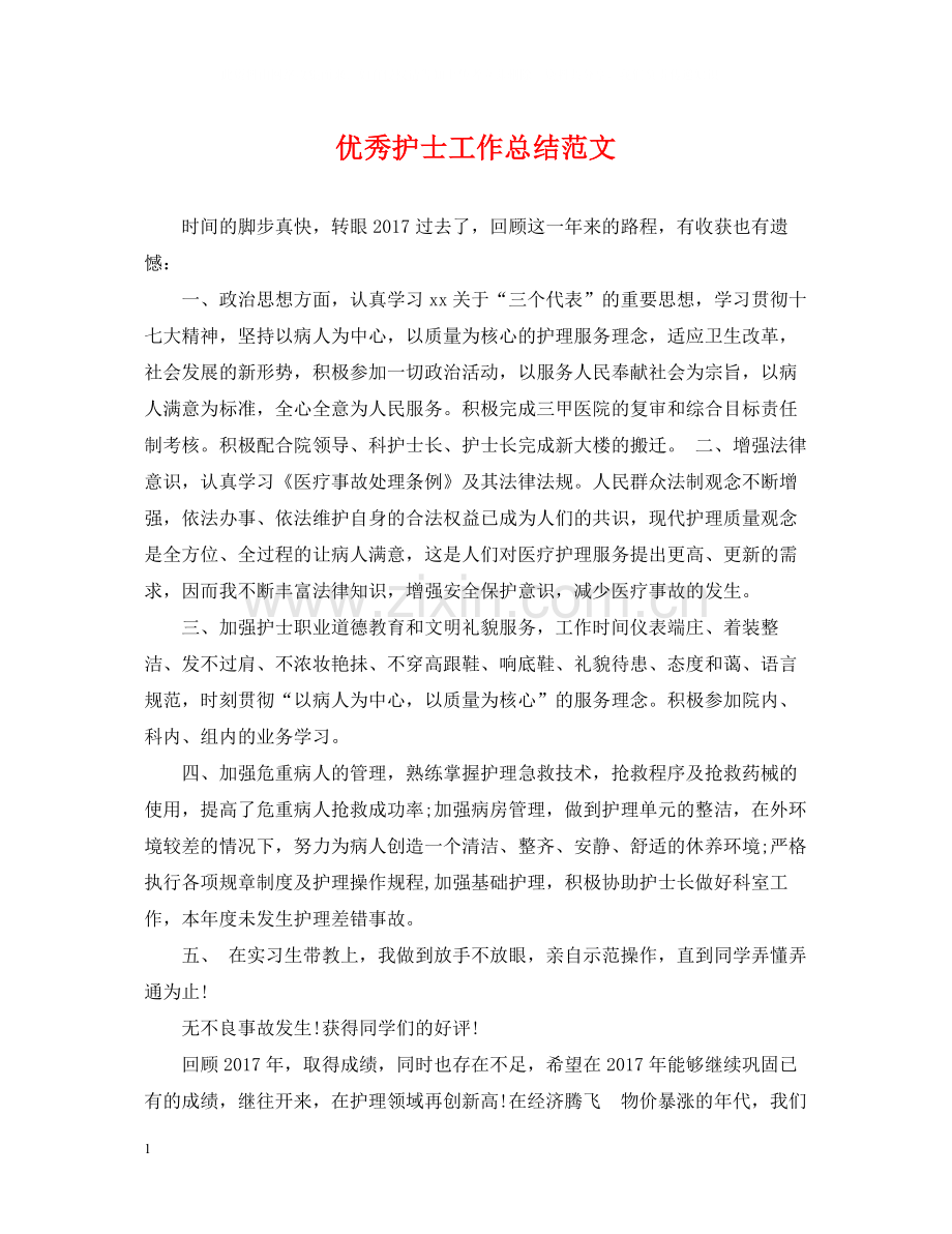 优秀护士工作总结范文.docx_第1页