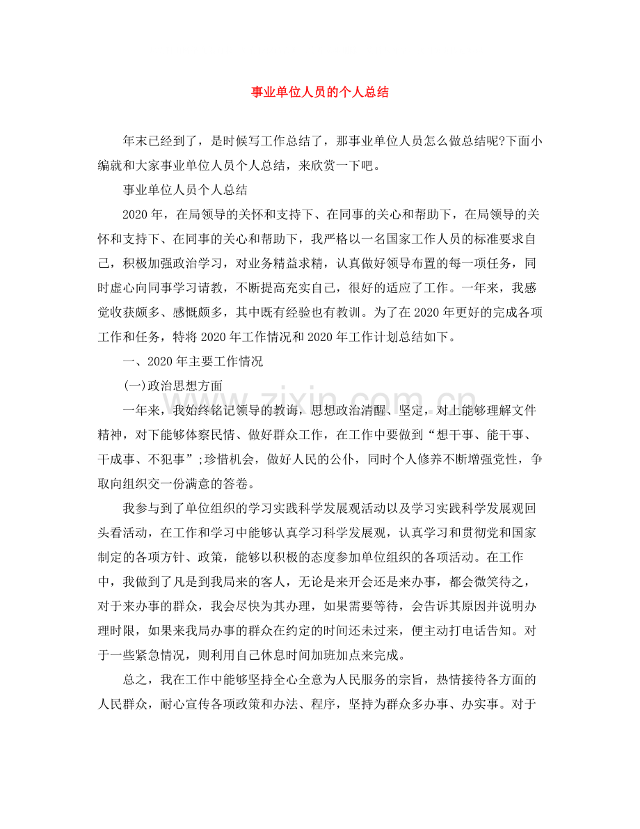 事业单位人员的个人总结.docx_第1页