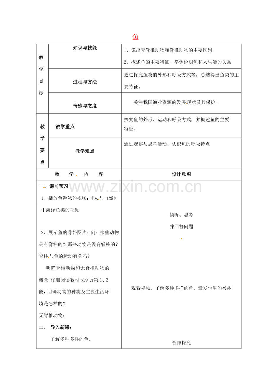 八年级生物上册 5.1.4 鱼教案 （新版）新人教版-（新版）新人教版初中八年级上册生物教案.doc_第1页