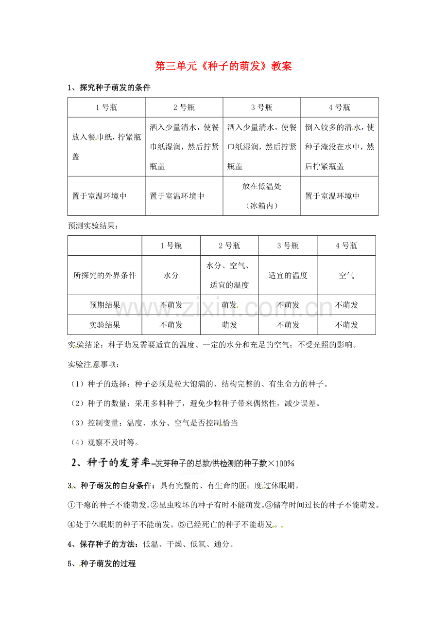 湖北省大冶市还地桥镇南湾初级中学七年级生物上册 第三单元《种子的萌发》教案 新人教版.doc_第1页