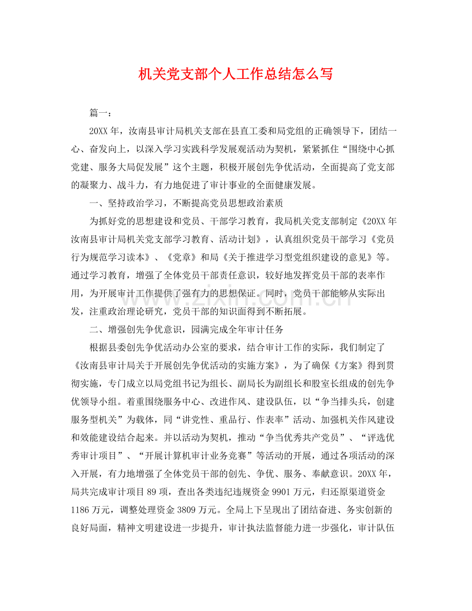 机关党支部个人工作总结怎么写 .docx_第1页