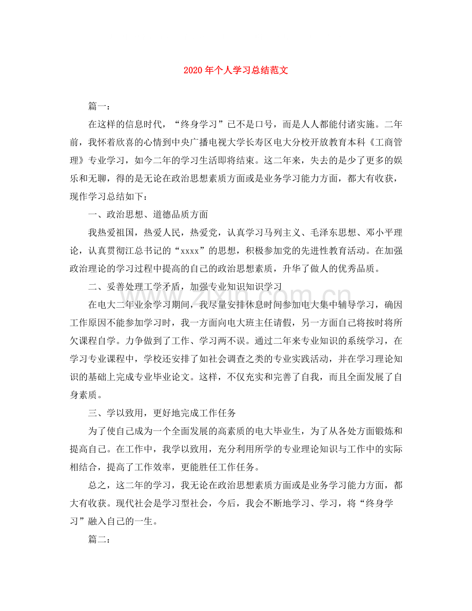 2020年个人学习总结范文.docx_第1页