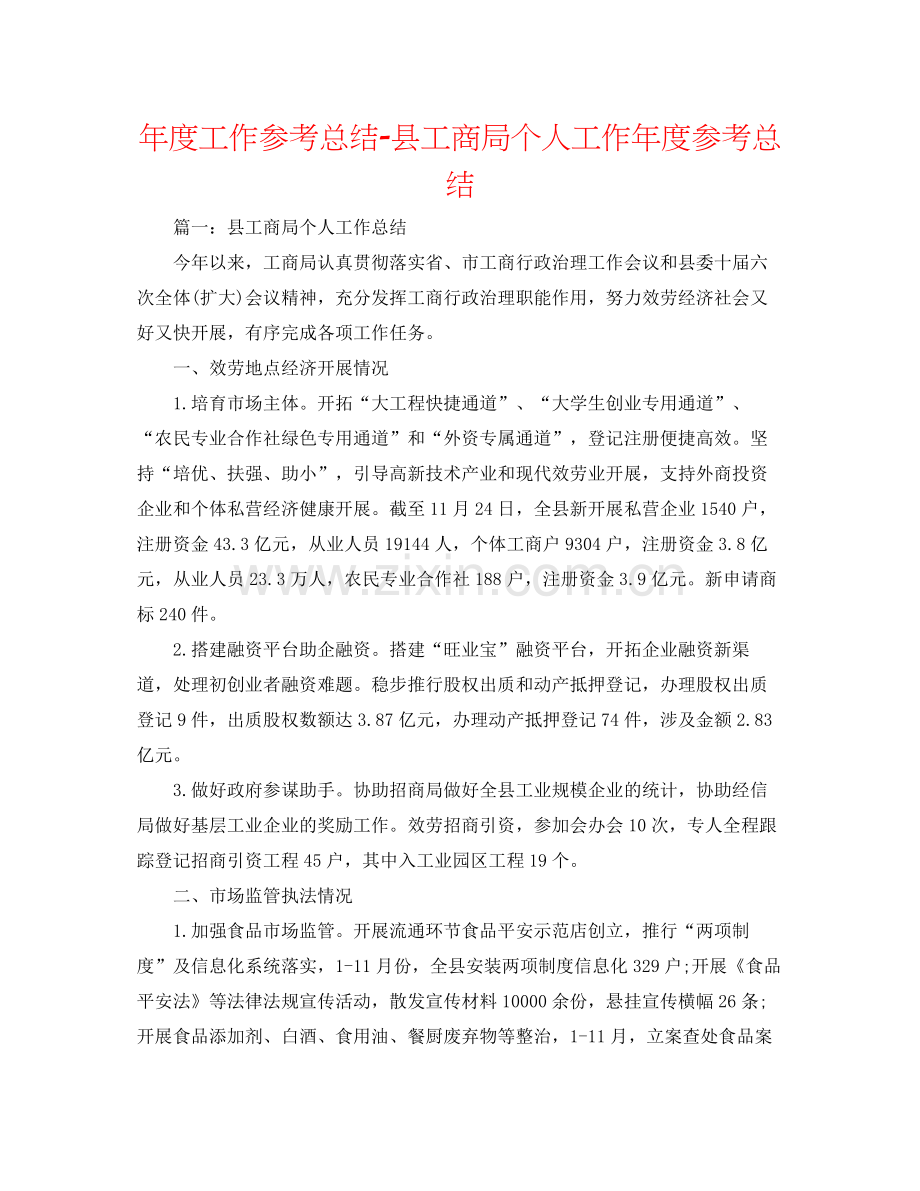 2021年度工作参考总结县工商局个人工作年度参考总结.docx_第1页