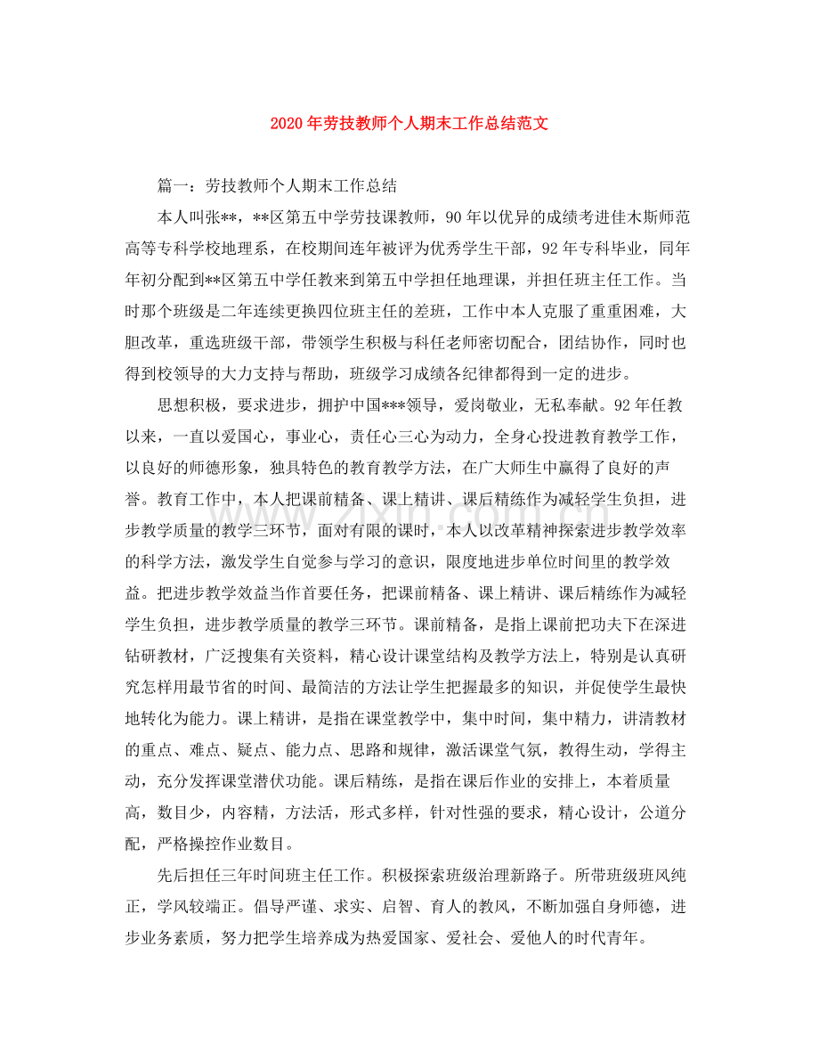 2020年劳技教师个人期末工作总结范文.docx_第1页