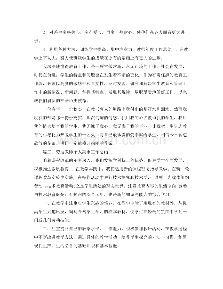 2020年劳技教师个人期末工作总结范文.docx_第3页