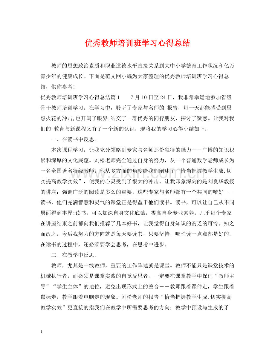 优秀教师培训班学习心得总结.docx_第1页