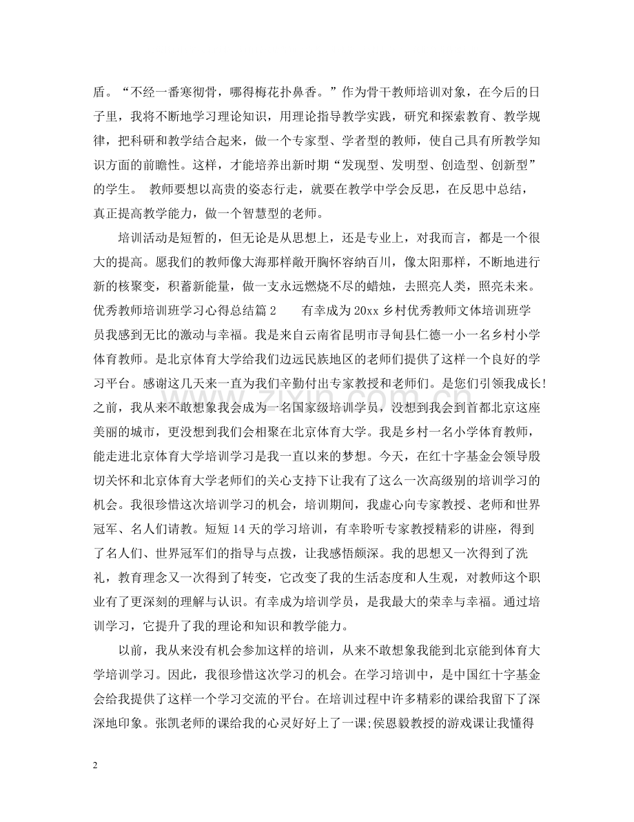 优秀教师培训班学习心得总结.docx_第2页