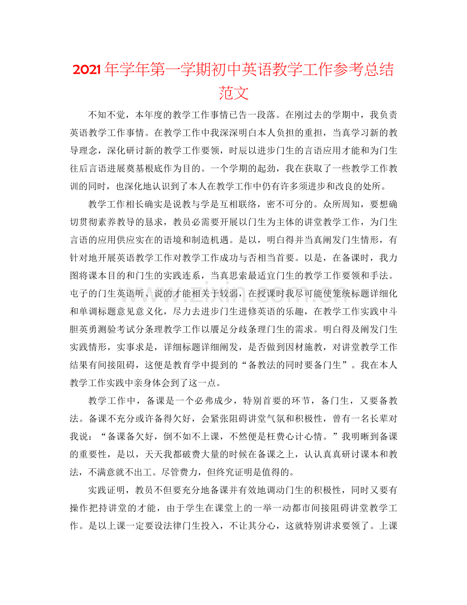 2021年学年第一学期初中英语教学工作参考总结范文.docx_第1页