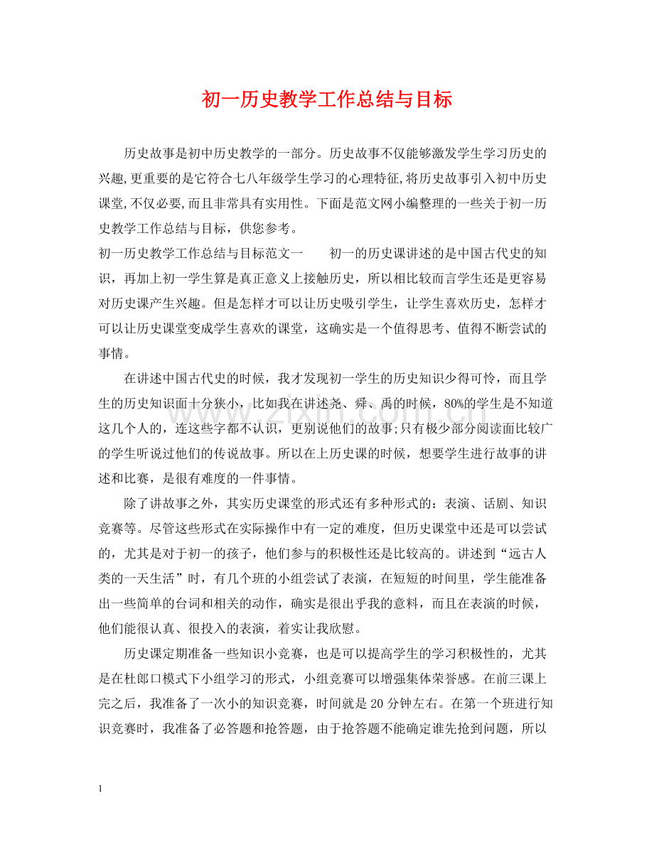 初一历史教学工作总结与目标.docx_第1页