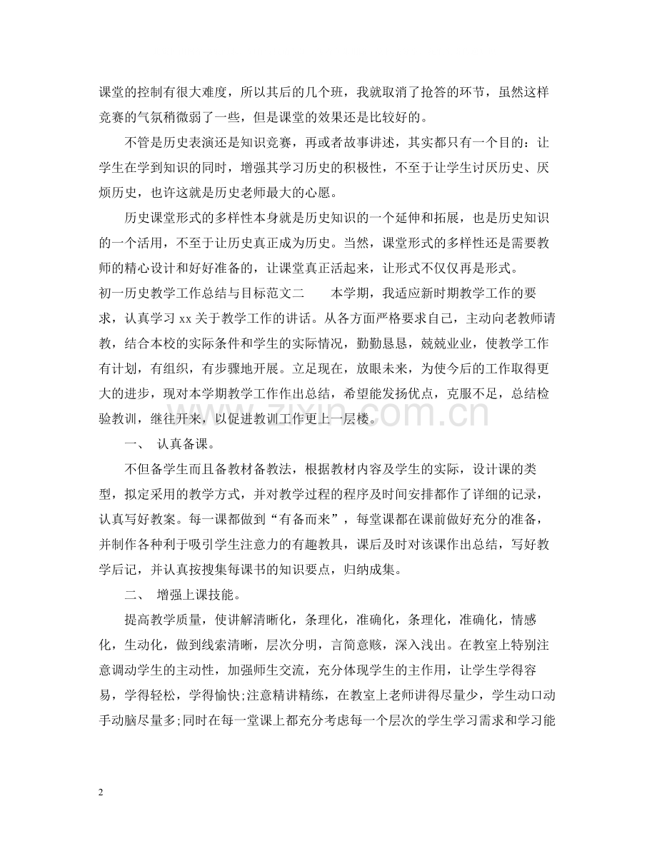 初一历史教学工作总结与目标.docx_第2页