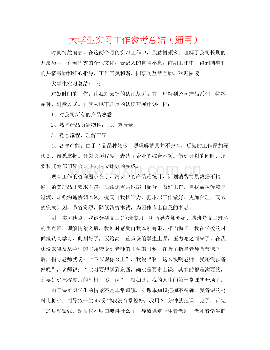 大学生实习工作参考总结（通用）.docx_第1页