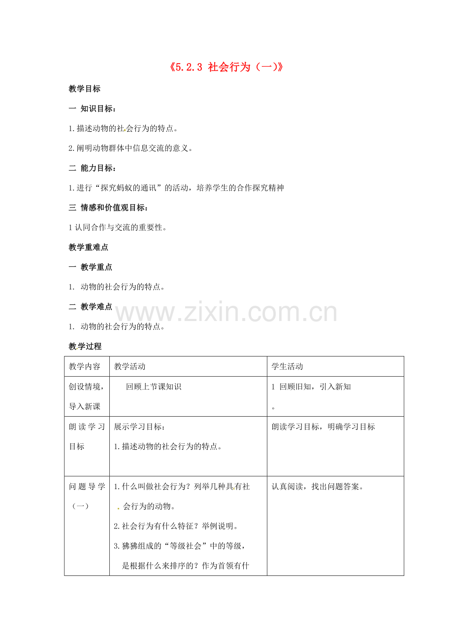 湖南省长沙市长郡芙蓉中学八年级生物上册《5.2.3 社会行为（一）》教案 （新版）新人教版.doc_第1页