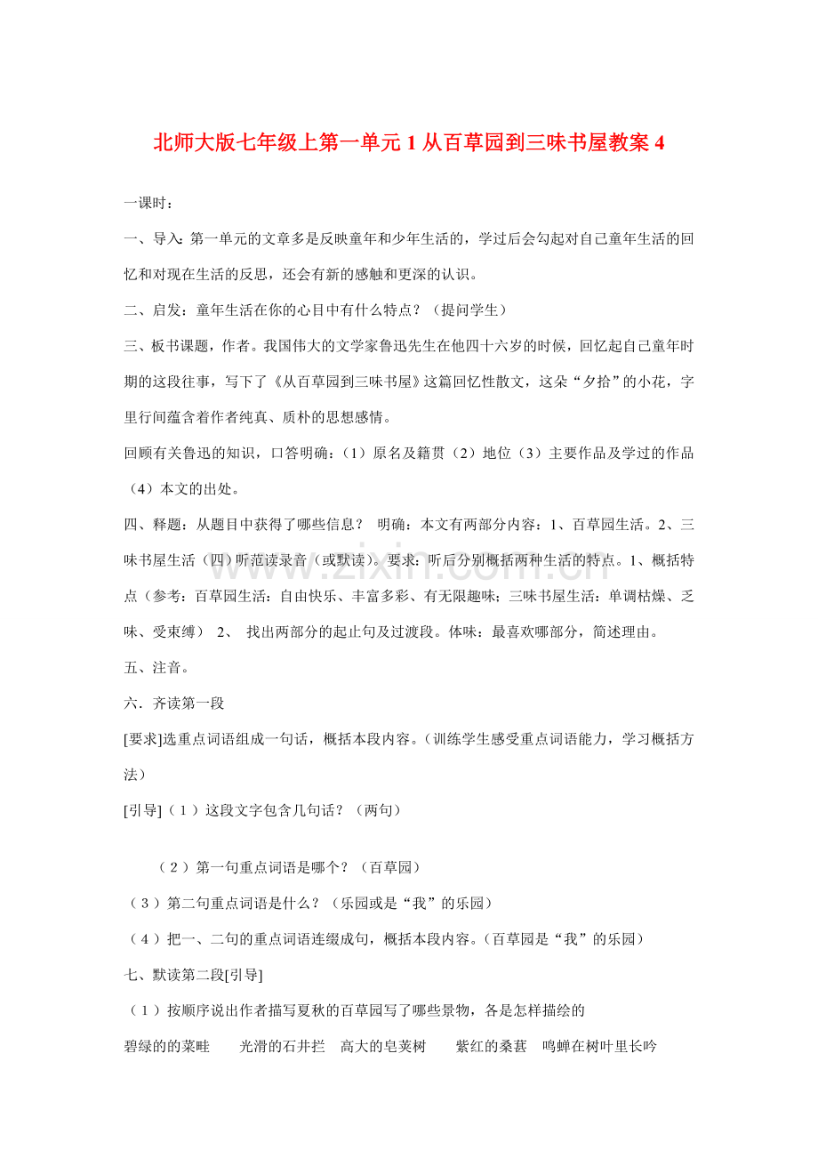 七年级语文上一单元1从百草园到三味书屋教案4北师大版.doc_第1页