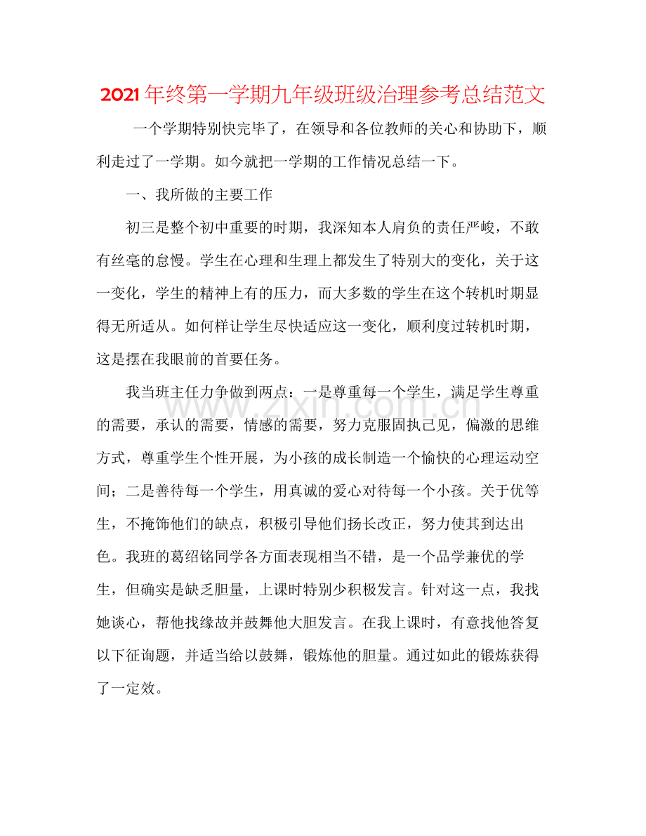 2021年终第一学期九年级班级管理参考总结范文.docx_第1页