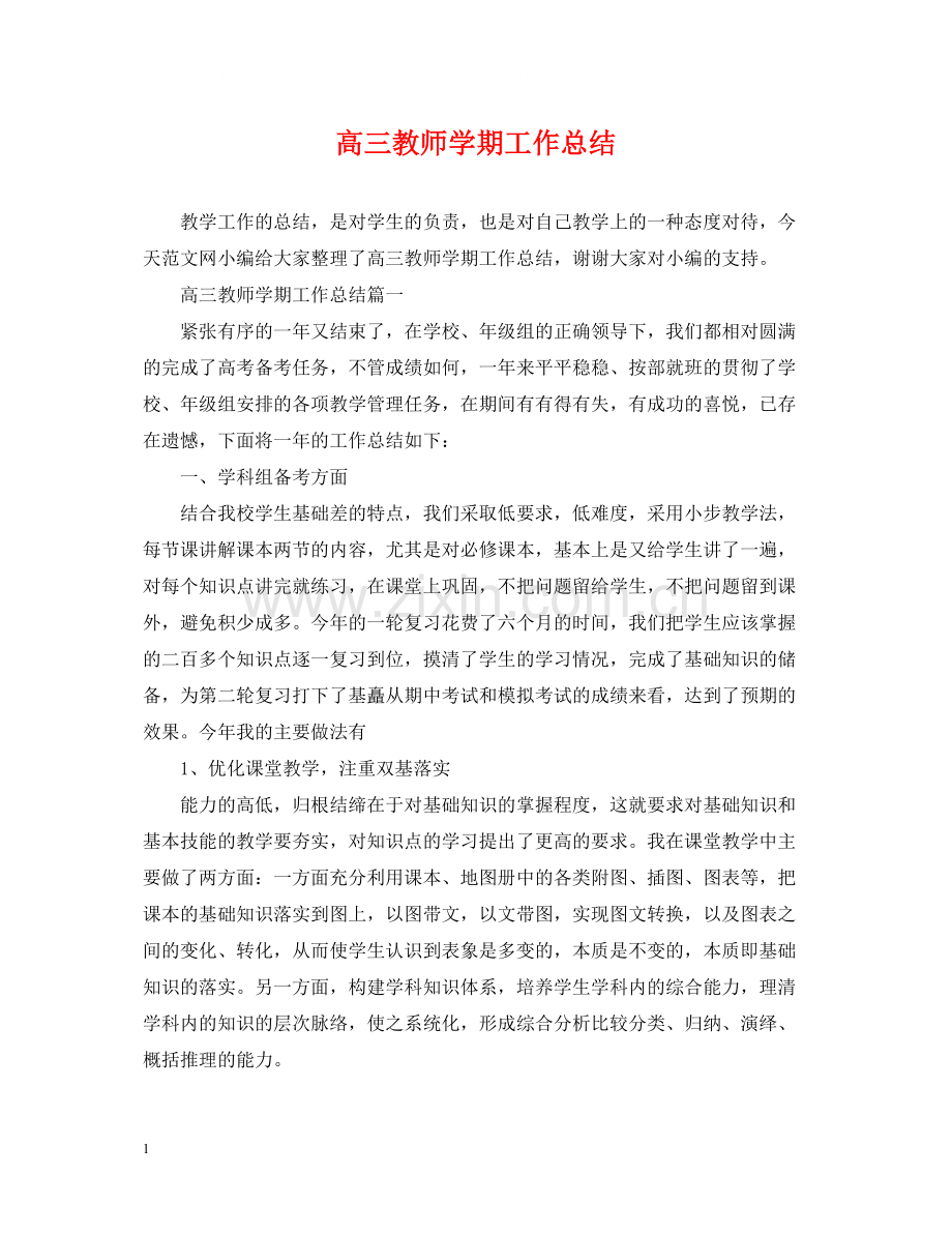 高三教师学期工作总结.docx_第1页