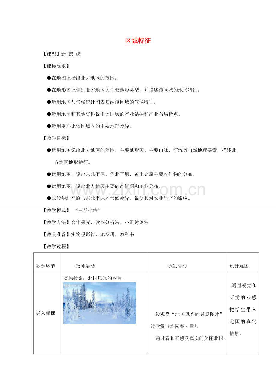 -八年级地理下册 6.1 区域特征优秀教案 （新版）商务星球版-（新版）商务星球版初中八年级下册地理教案.doc_第1页