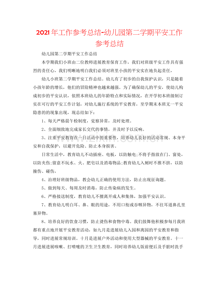 2021年工作参考总结幼儿园第二学期安全工作参考总结.docx_第1页