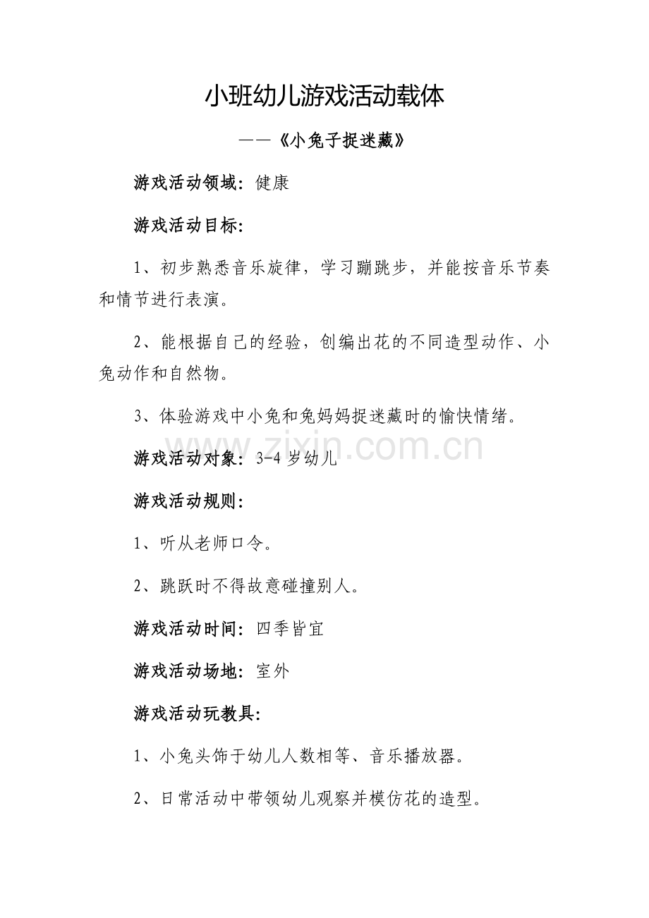 《小兔子捉迷藏》游戏载体.docx_第1页