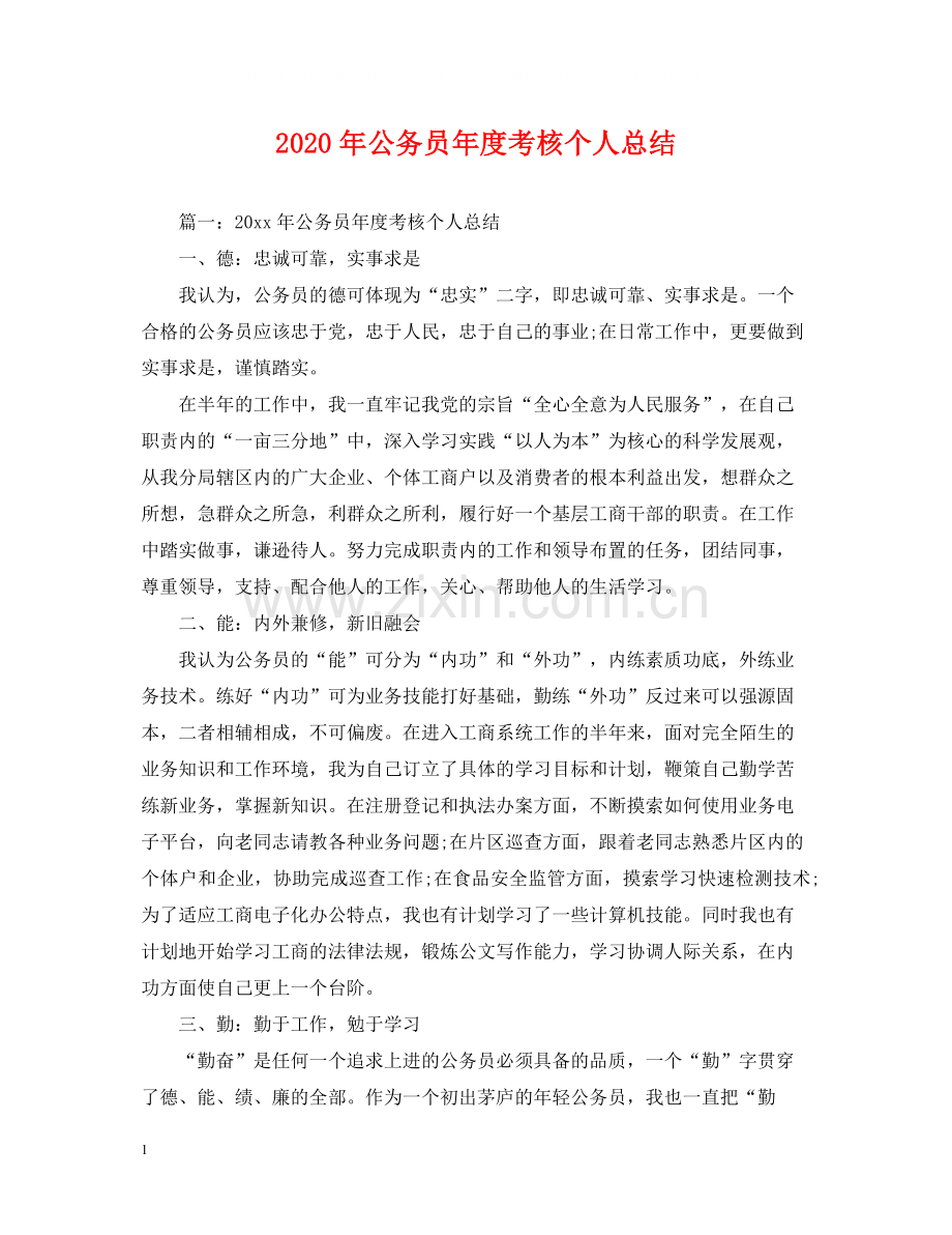 2020年公务员年度考核个人总结2.docx_第1页