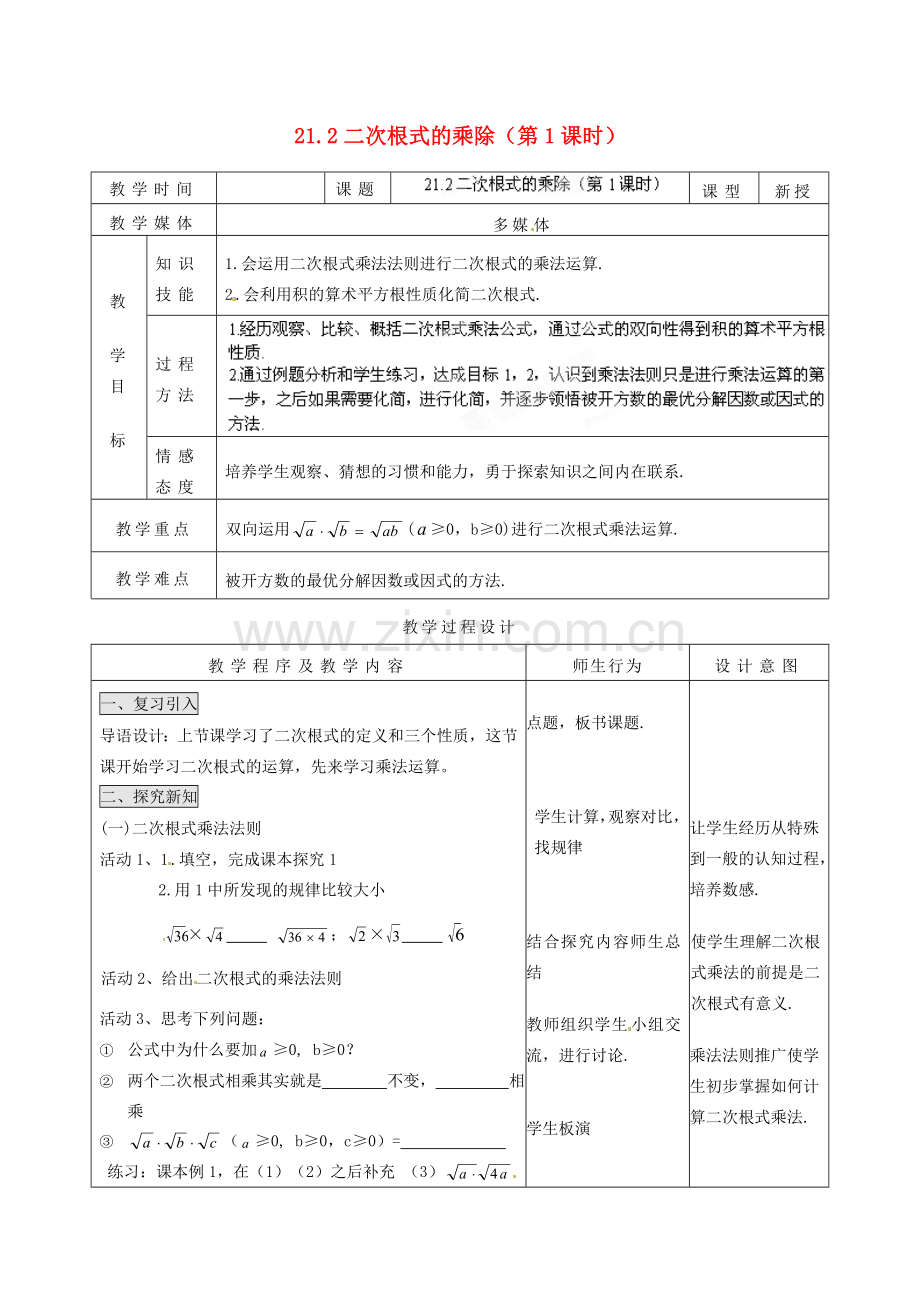 山西省汾阳市三泉中学九年级数学上册 21.2 二次根式的乘除（第1课时）教案 新人教版.doc_第1页