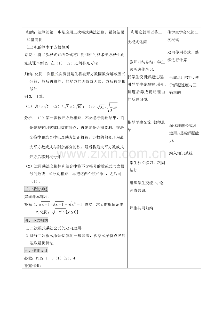 山西省汾阳市三泉中学九年级数学上册 21.2 二次根式的乘除（第1课时）教案 新人教版.doc_第2页