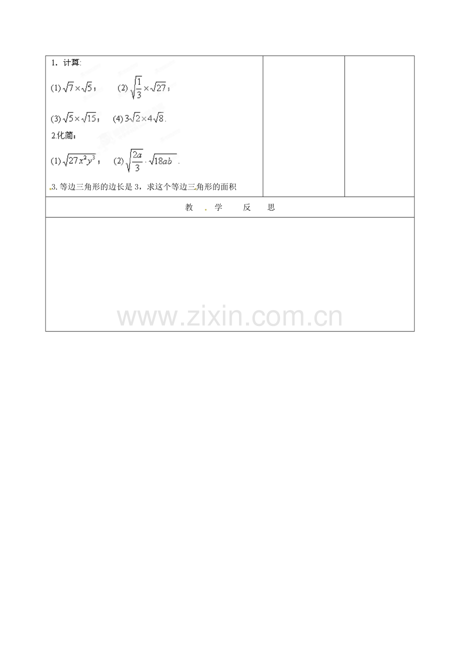 山西省汾阳市三泉中学九年级数学上册 21.2 二次根式的乘除（第1课时）教案 新人教版.doc_第3页