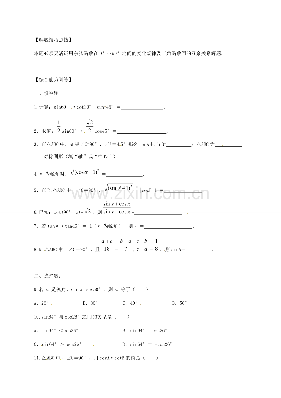 安徽省淮南市芦集镇九年级数学下册 28.1 锐角三角函数（第2课时）教案 （新版）新人教版-（新版）新人教版初中九年级下册数学教案.doc_第2页