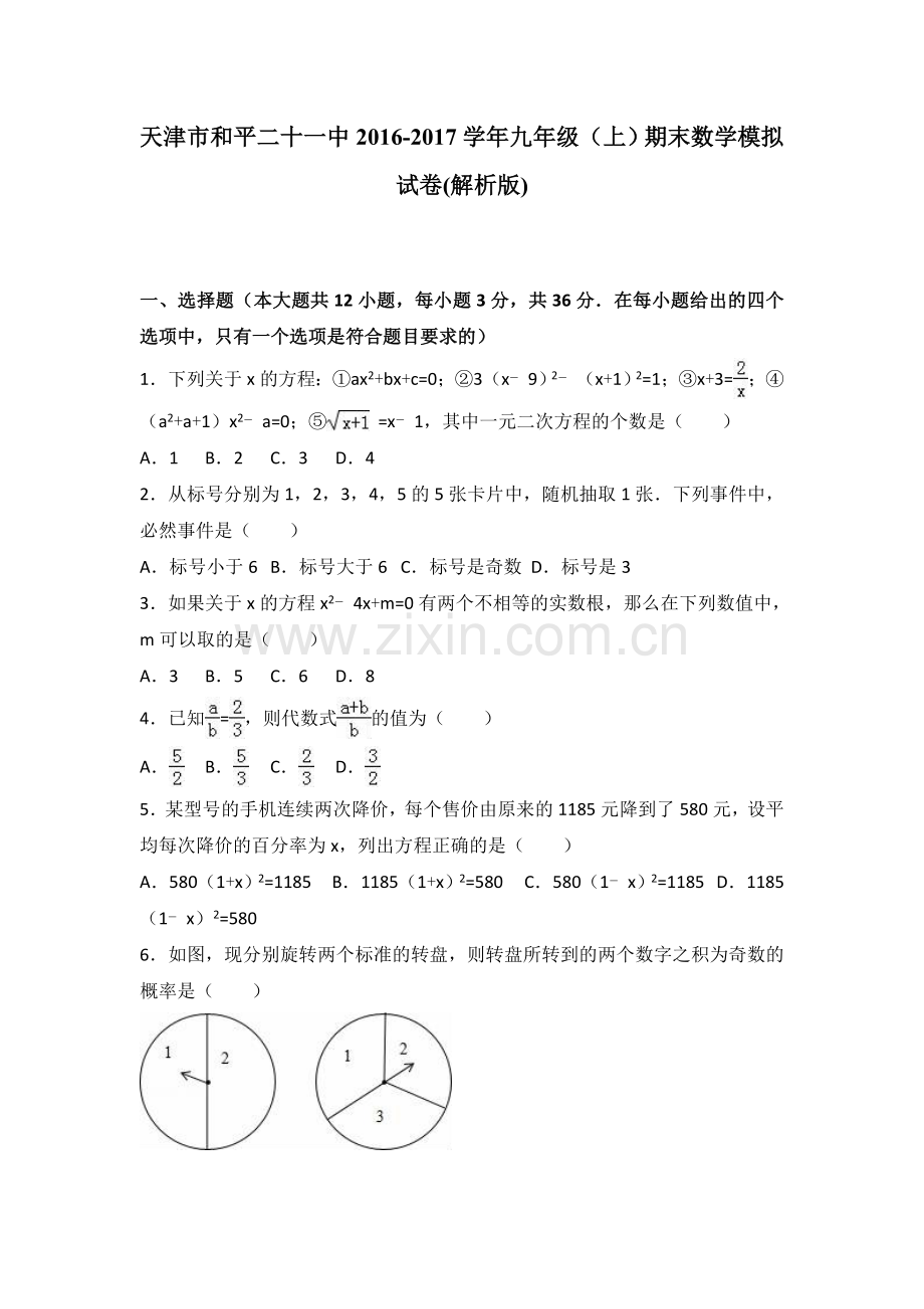 九上期末数学模拟试卷（解析版）.doc_第1页