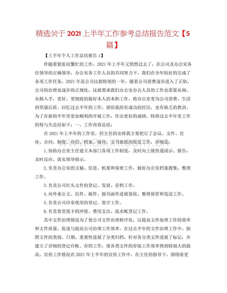 关于上半年工作参考总结报告范文【5篇】.docx_第1页