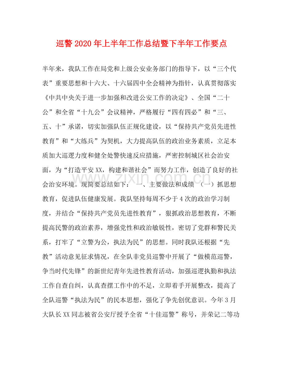 巡警年上半年工作总结暨下半年工作要点.docx_第1页