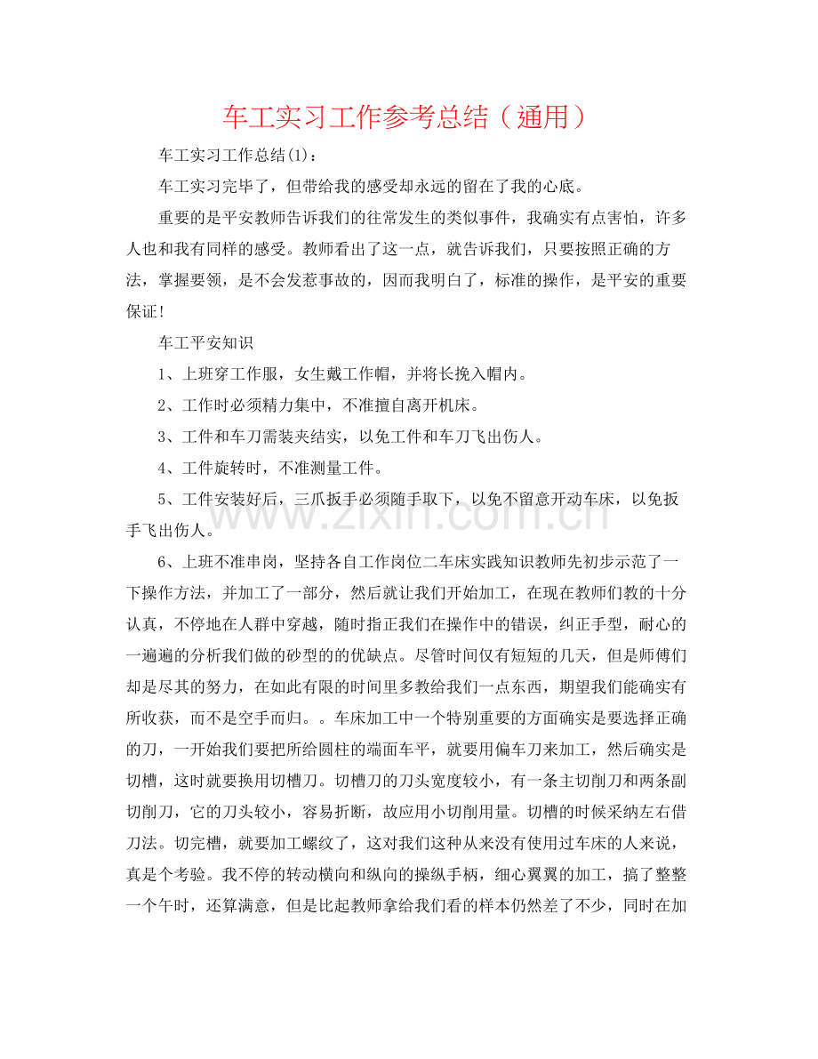 车工实习工作参考总结（通用）.docx_第1页