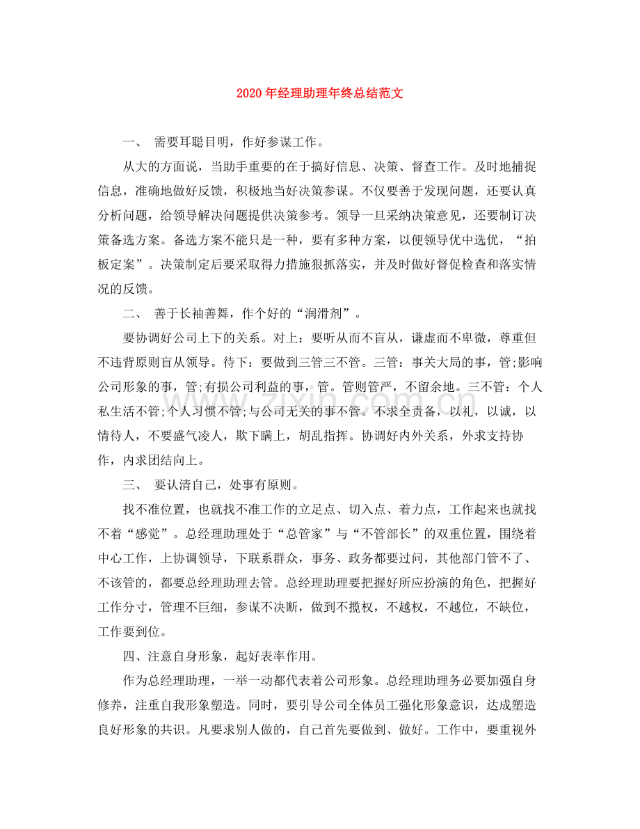 2020年经理助理年终总结范文.docx_第1页