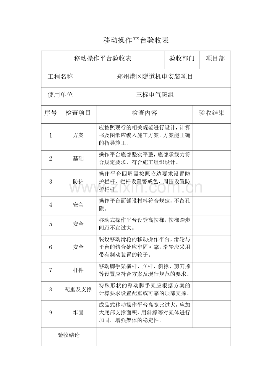 移动操作平台验收表.doc_第1页