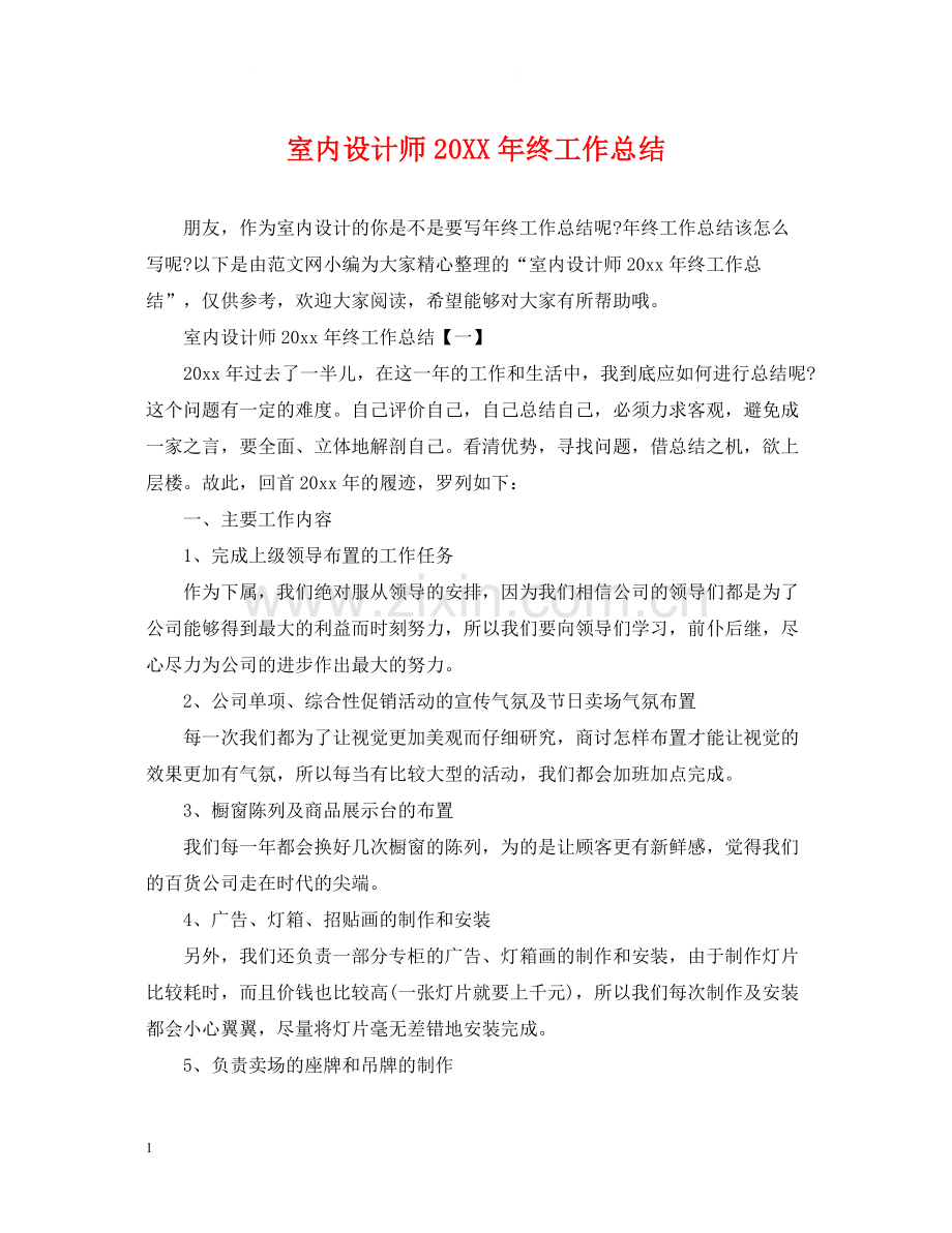 室内设计师终工作总结.docx_第1页