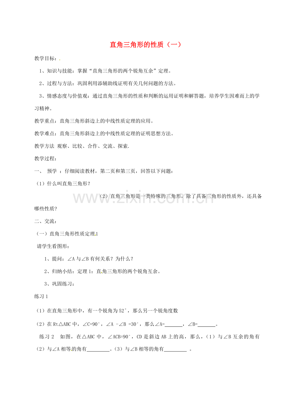 八年级数学下册 第一章 直角三角形 1.1 直角三角形的性质（一）教案 （新版）湘教版-（新版）湘教版初中八年级下册数学教案.doc_第1页