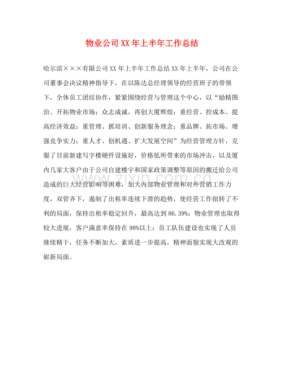 物业公司年上半年工作总结.docx_第1页