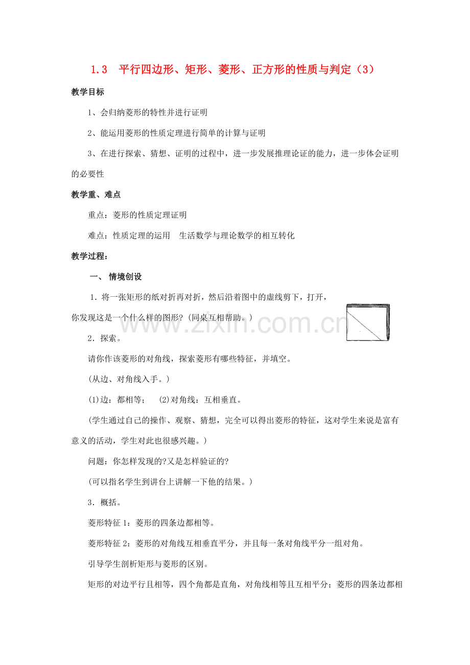 九年级数学上册 1.3平行四边形、矩形、菱形、正方形的性质与判定（三） 教案 青岛版.doc_第1页