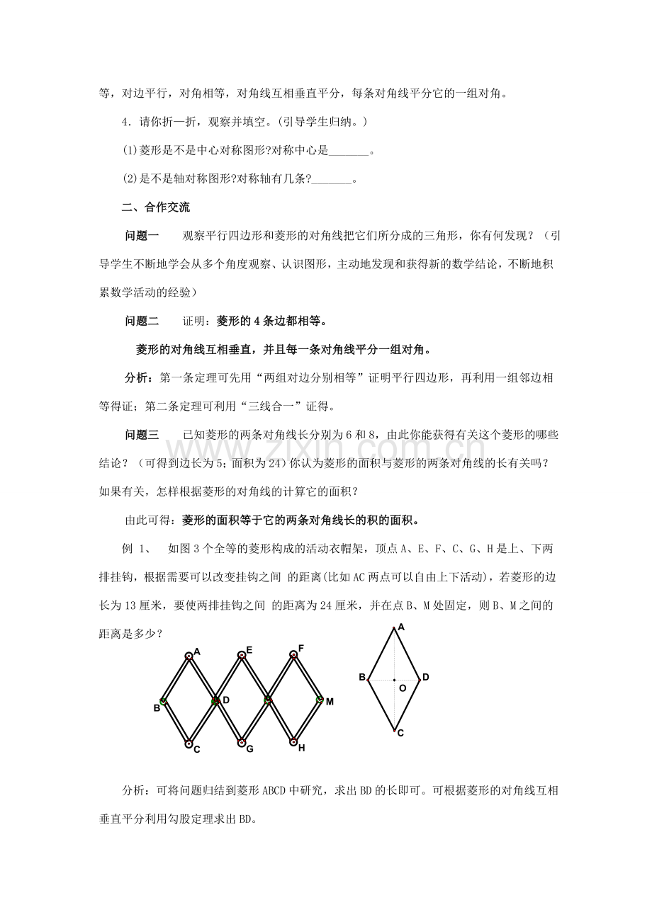 九年级数学上册 1.3平行四边形、矩形、菱形、正方形的性质与判定（三） 教案 青岛版.doc_第2页