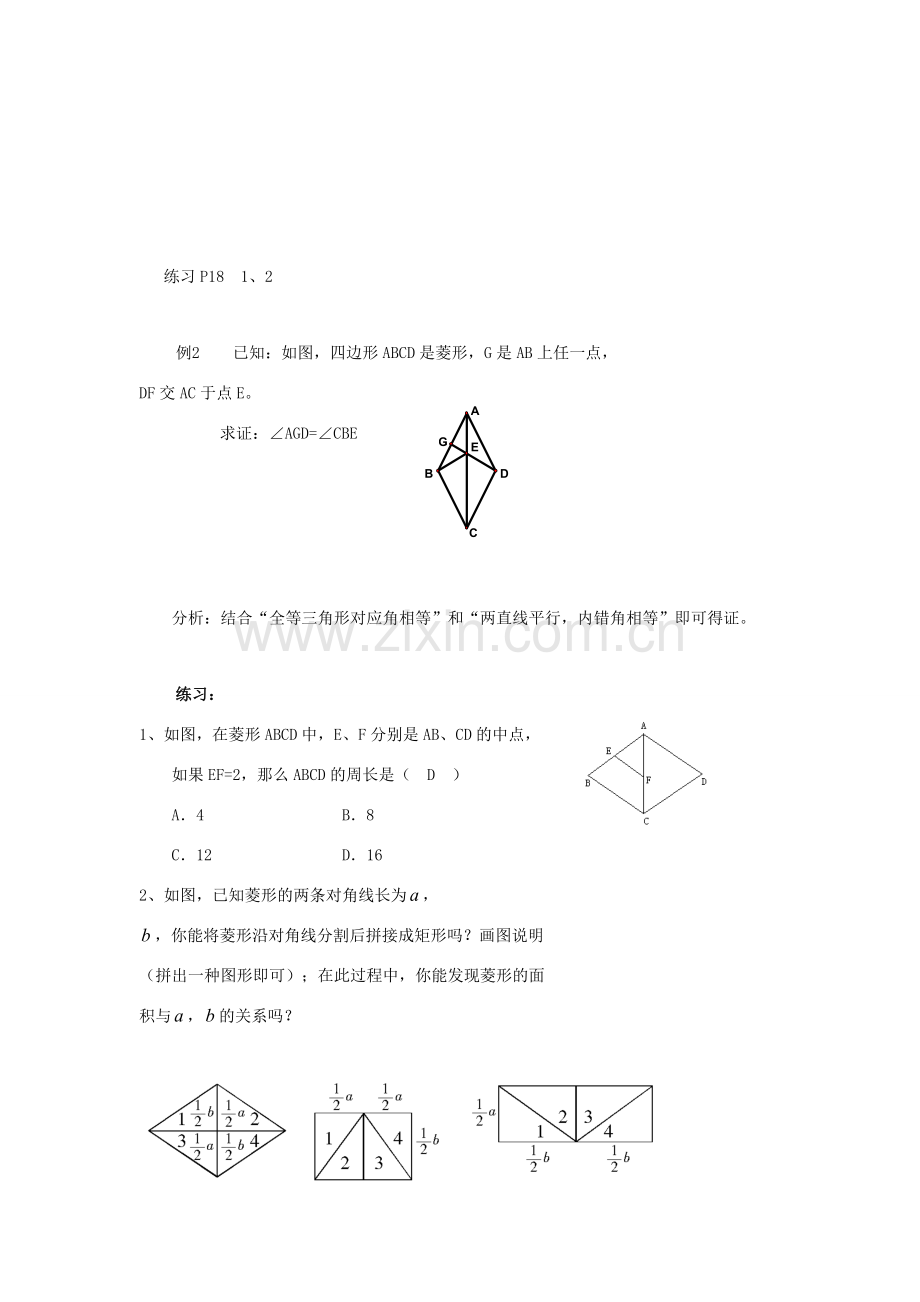 九年级数学上册 1.3平行四边形、矩形、菱形、正方形的性质与判定（三） 教案 青岛版.doc_第3页