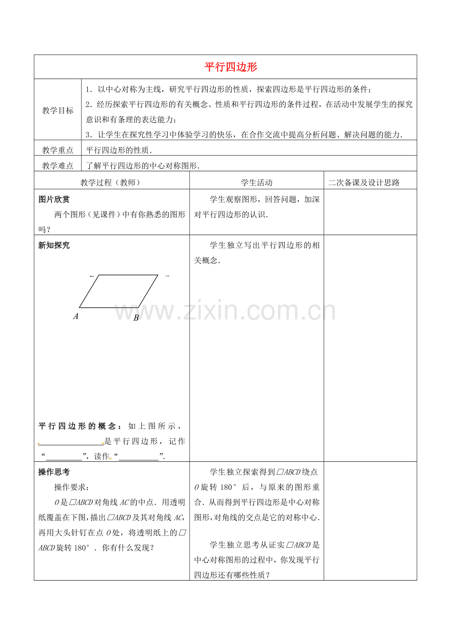 江苏省常熟市杨园中学八年级数学下册 9.3 平行四边形教案（1） （新版）苏科版.doc_第1页