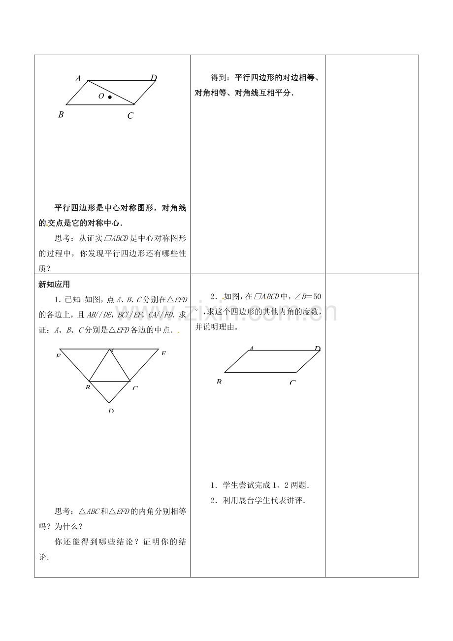 江苏省常熟市杨园中学八年级数学下册 9.3 平行四边形教案（1） （新版）苏科版.doc_第2页