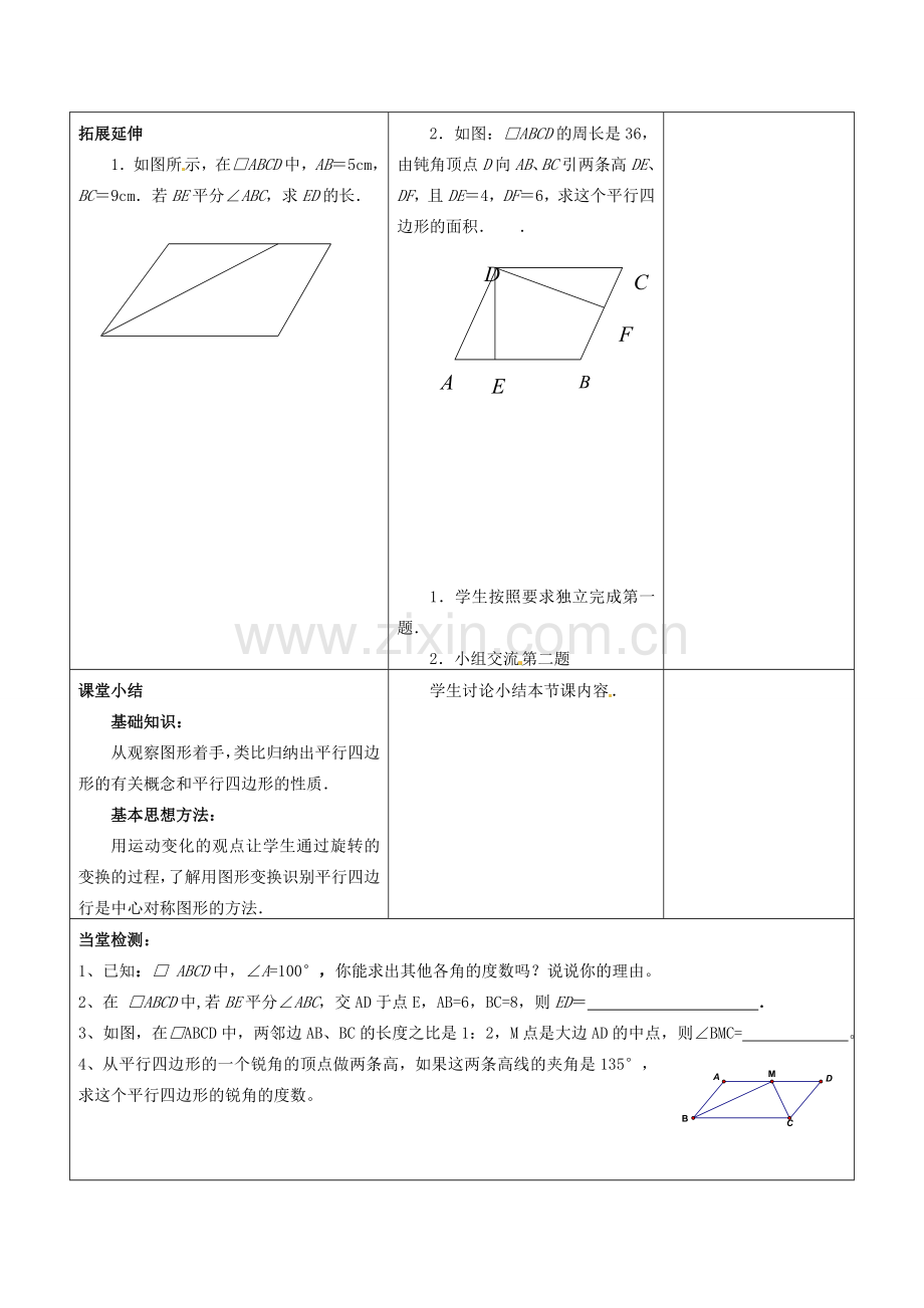 江苏省常熟市杨园中学八年级数学下册 9.3 平行四边形教案（1） （新版）苏科版.doc_第3页