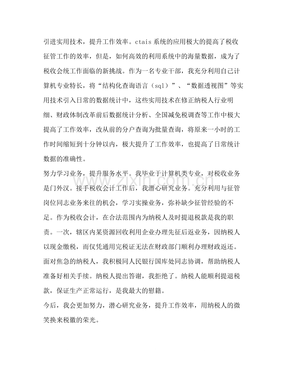 税收会计工作总结多篇).docx_第2页