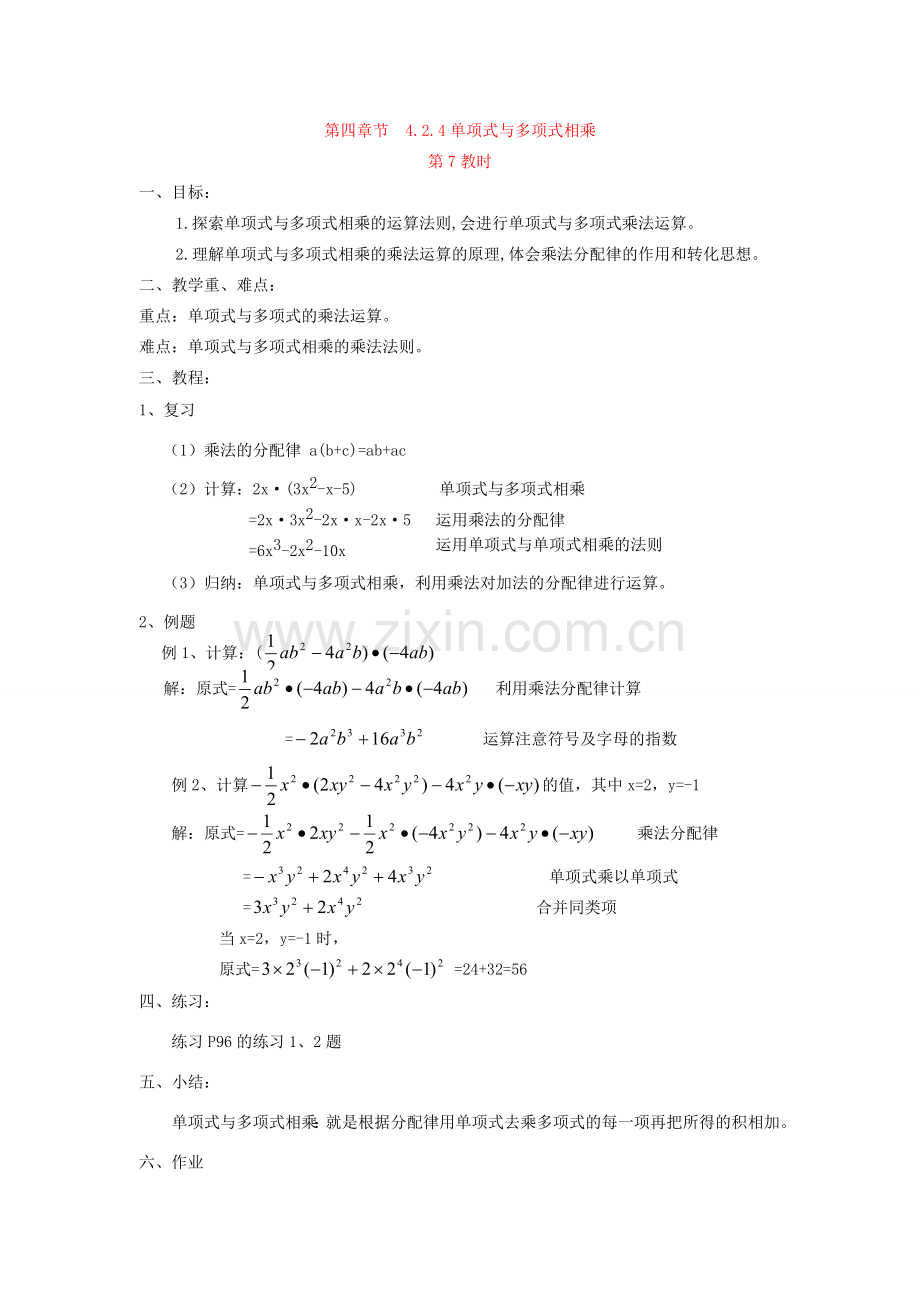 七年级数学下4.3多项式的乘法教案第四章第7课时湘教版.doc_第1页