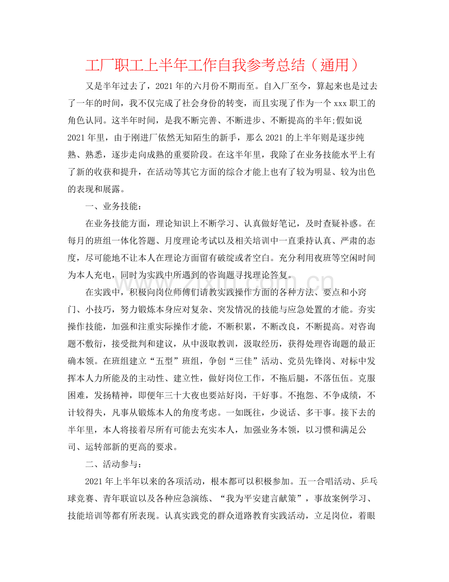 工厂职工上半年工作自我参考总结（通用）.docx_第1页