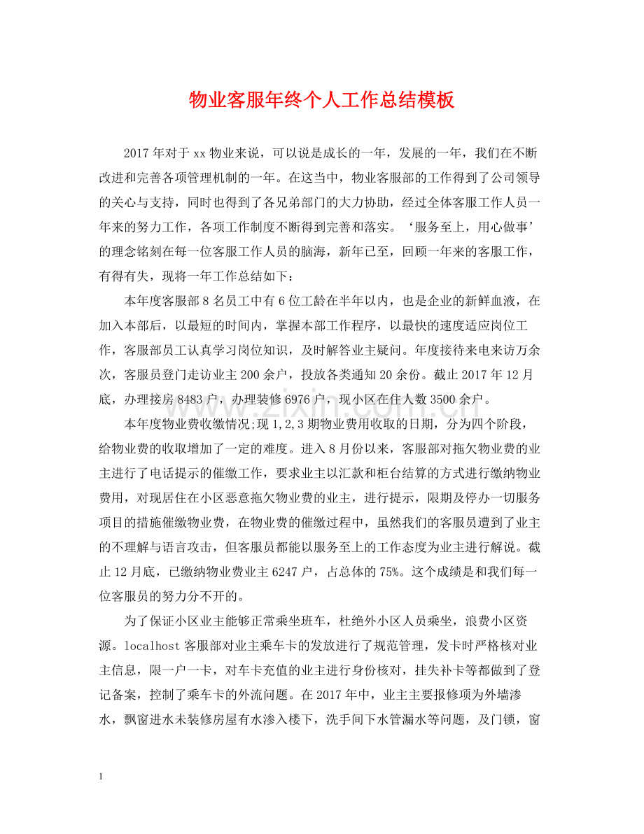 物业客服年终个人工作总结模板.docx_第1页