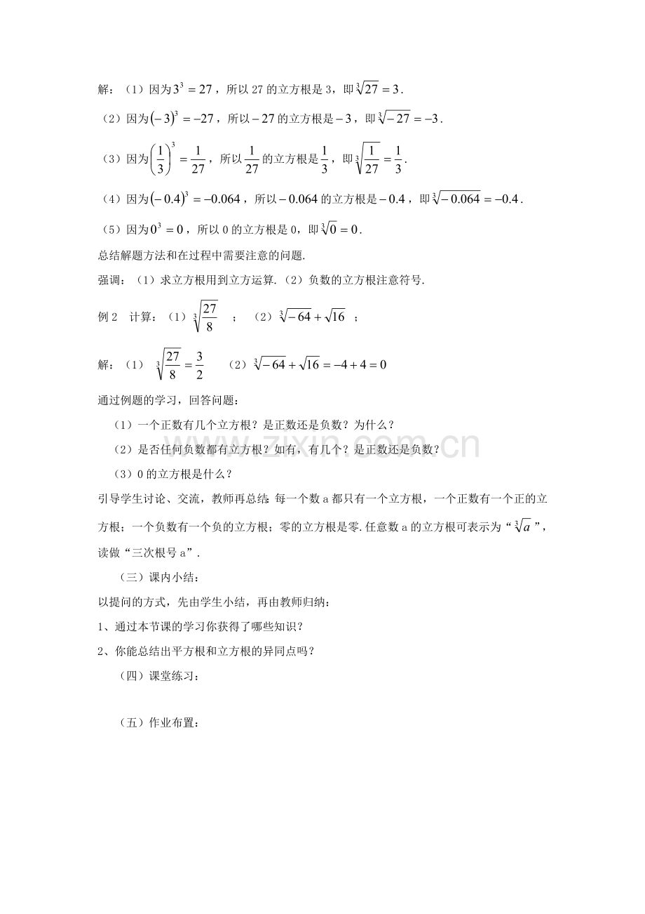 七年级数学上册 第3章 实数 3.3 立方根教案 （新版）浙教版-（新版）浙教版初中七年级上册数学教案.doc_第2页